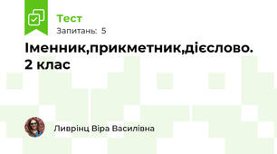 Іменник,прикметник,дієслово. 2 клас