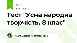 Тест "Усна народна творчість. 8 клас"