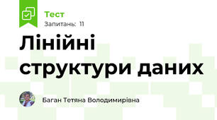 Лінійні структури даних