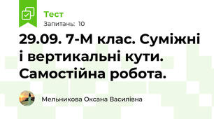 29.09. 7-М клас. Суміжні і вертикальні кути. Самостійна робота.