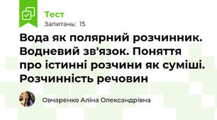 Вода як полярний розчинник. Водневий зв'язок. Поняття про істинні розчини як суміші. Розчинність речовин