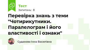 Перевірка знань з теми "Чотирикутники. Паралелограм і його властивості і ознаки"