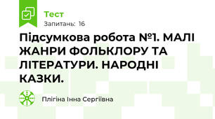 Підсумкова робота №1. МАЛІ ЖАНРИ ФОЛЬКЛОРУ ТА ЛІТЕРАТУРИ. НАРОДНІ КАЗКИ.