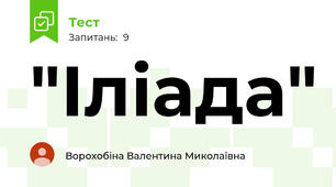 "Іліада"