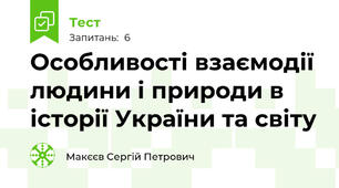 Особливості взаємодії людини і природи в історії України та світу