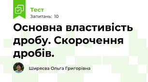 Основна властивість дробу. Скорочення дробів.