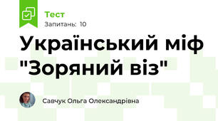 Український міф "Зоряний віз"