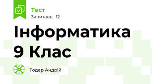 Інформатика 9 Клас