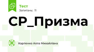 СР_Призма