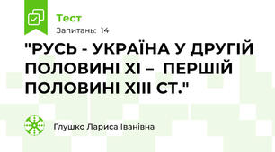 "РУСЬ - УКРАЇНА У ДРУГІЙ ПОЛОВИНІ XI –  ПЕРШІЙ ПОЛОВИНІ XIII СТ."