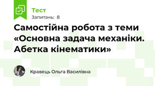 Самостійна робота з теми «Основна задача механіки. Абетка кінематики»