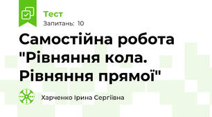 Самостійна робота "Рівняння кола. Рівняння прямої"