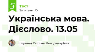 Українська мова. Дієслово. 13.05