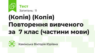 (Копія) (Копія) Повторення вивченого за  7 клас (частини мови)