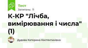 К-КР "Лічба, вимірювання і числа" (1)
