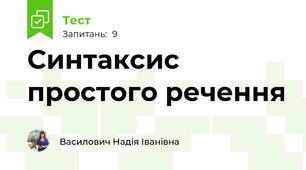 Синтаксис простого речення