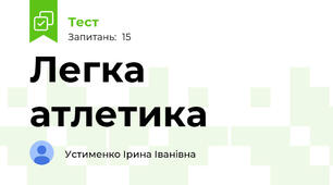 Легка атлетика