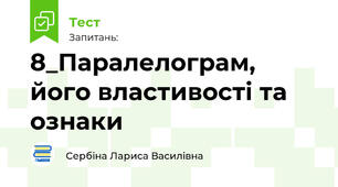 8_Паралелограм, його властивості та ознаки