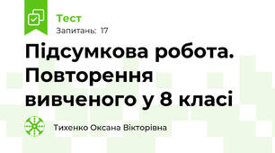 Підсумкова робота. Повторення вивченого у 8 класі