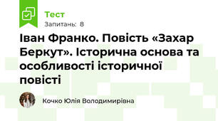 Іван Франко. Повість «Захар Беркут». Історична основа та особливості історичної повісті