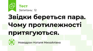 Звідки береться пара. Чому протилежності притягуються.