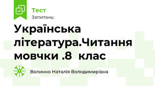 Українська література.Читання мовчки .8  клас