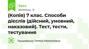(Копія) 7 клас. Способи дієслів (дійсний, умовний, наказовий). Тест, тести, тестування