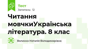Читання мовчкиУкраїнська література. 8 клас