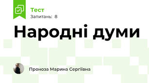 Народні думи