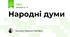 Народні думи
