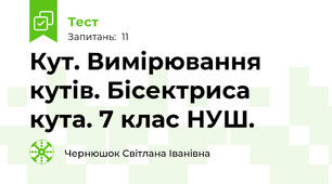 Кут. Вимірювання кутів. Бісектриса кута. 7 клас НУШ.