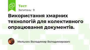 Використання хмарних технологій для колективного опрацювання документів.