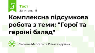 Комплексна підсумкова робота з теми: "Герої та героїні балад"