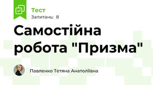 Самостійна робота "Призма"