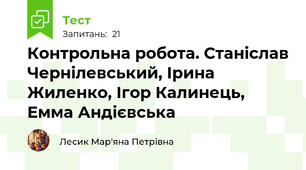 Контрольна робота. Станіслав Чернілевський, Ірина Жиленко, Ігор Калинець, Емма Андієвська