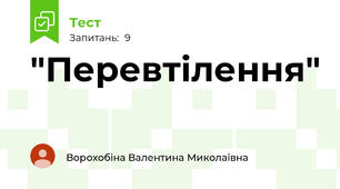 "Перевтілення"