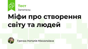 Міфи про створення світу та людей