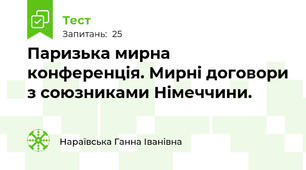 Паризька мирна конференція. Мирні договори з союзниками Німеччини.