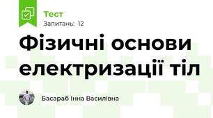 Фізичні основи електризації тіл