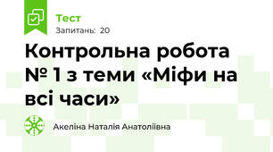 Контрольна робота № 1 з теми «Міфи на всі часи»