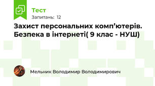 Захист персональних комп’ютерів. Безпека в інтернеті( 9 клас - НУШ)