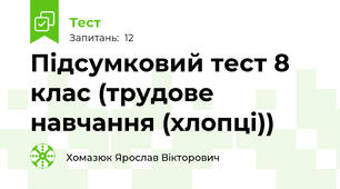 Підсумковий тест 8 клас (трудове навчання (хлопці))