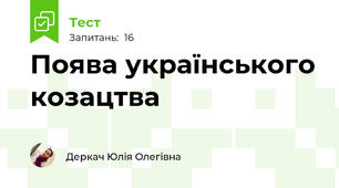 Поява українського козацтва