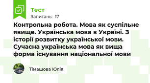 Контрольна робота. Мова як суспільне явище. Українська мова в Україні. З історії розвитку української мови. Сучасна українська мова як вища форма існування національної мови