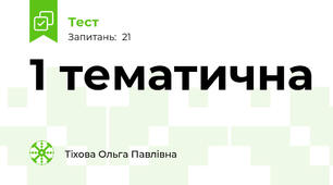 1 тематична