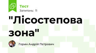 "Лісостепова зона"