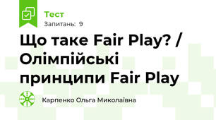 Що таке Fair Play? / Олімпійські принципи Fair Play
