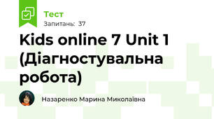 Kids online 7 Unit 1 (Діагностувальна робота)