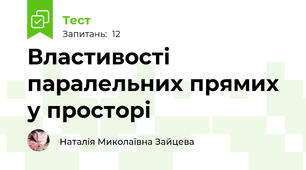 Властивості паралельних прямих у просторі
