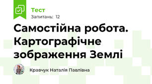 Самостійна робота. Картографічне зображення Землі